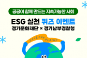 [경기티비종합뉴스] 경기문화재단 X 경기남부경찰청  ESG 실천 SNS 공동 이벤트 진행