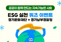 [경기티비종합뉴스] 경기문화재단 X 경기남부경찰청  ESG 실천 SNS 공동 이벤트 진행