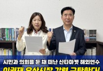 [경기티비종합뉴스] 오산시의회, 산타마켓 개막 뒤 해외연수 떠난 이권재 시장… 시민·의회 “납득 어려운 결정” 강한 문제 제기