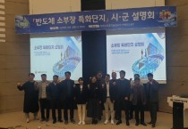 [경기티비종합뉴스] 경기도, 3기 반도체 소부장 특화단지 지정 대비 사전설명회 열어. 시군 본격 지원