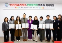 [경기티비종합뉴스] 이천시, 민관 합동 ‘안전전세 관리단 운영협의회’ 공식 출범