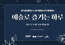 [경기티비종합뉴스] 경기문화재단 유정주 대표이사, 경기상상캠퍼스·경기문화누리,  발달장애인과 함께한 ‘예술로 즐기는 하루’