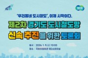 [경기티비종합뉴스] 경기도, 제2차 경기도 도시철도망‘ 사업의 실질적 추진 방안 논의 위한 국회 토론회 개최