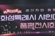 [경기티비종합뉴스] "특집" 화성특례시, 전국 대표 포도 산지 명성 이어간다…스마트팜 현장지원으로 품질관리 강화