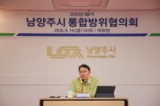 [경기티비종합뉴스] 남양주시 최현덕 시장, 2026년도 을지연습 대비 통합방위협의회 개최