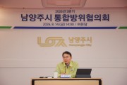 [경기티비종합뉴스] 남양주시 최현덕 시장, 2026년도 을지연습 대비 통합방위협의회 개최