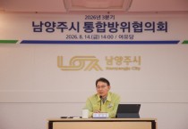 [경기티비종합뉴스] 남양주시 최현덕 시장, 2026년도 을지연습 대비 통합방위협의회 개최