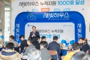 [경기티비종합뉴스] 수원시, ‘새빛하우스’ 지원 1000호 달성