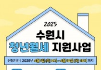 [경기티비종합뉴스] 수원특례시, 1인 가구 미혼 청년에 월세 지원한다