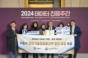 [경기티비종합뉴스] 수원특례시, ‘2024년도 데이터 개방·유통 활성화 기관’과기부 장관 표창