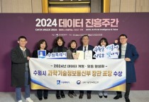 [경기티비종합뉴스] 수원특례시, ‘2024년도 데이터 개방·유통 활성화 기관’과기부 장관 표창