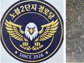 [경기티비종합뉴스] 수원 인계동 래미안노블클래스 2단지 경로당, 주민 화합과 소통의 새 출발 알리는 개소식 개최