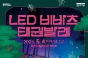 [경기티비종합뉴스] 용인문화재단, 어린이날 신나는 가족공연 ‘LED 비바츠 태권발레’ 개최