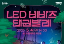 [경기티비종합뉴스] 용인문화재단, 어린이날 신나는 가족공연 ‘LED 비바츠 태권발레’ 개최