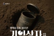 [경기티비종합뉴스] 평택시, 통합 30주년 맞아 ‘기억상자(타임캡슐)’ 수장품 모집