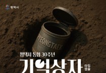 [경기티비종합뉴스] 평택시, 통합 30주년 맞아 ‘기억상자(타임캡슐)’ 수장품 모집