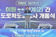[경기티비종합뉴스] 평택시, 지방도302호선 이화~삼계(2)구간 개통