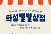 [경기티비종합뉴스] 화성의 우수제품, 백화점에서 만난다!  ‘2026 화성별별상점’ 개최