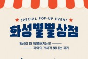 [경기티비종합뉴스] 화성의 우수제품, 백화점에서 만난다!  ‘2026 화성별별상점’ 개최