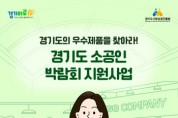 [경기티비종합뉴스] 경기도시장상권진흥원 김민철 원장, 소공인 국내외 판로 동시 지원…박람회 참가기업 80개사 모집