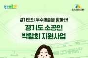 [경기티비종합뉴스] 경기도시장상권진흥원 김민철 원장, 소공인 국내외 판로 동시 지원…박람회 참가기업 80개사 모집