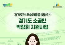 [경기티비종합뉴스] 경기도시장상권진흥원 김민철 원장, 소공인 국내외 판로 동시 지원…박람회 참가기업 80개사 모집