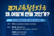 [경기티비종합뉴스] 민선6기 경기도교육감직 인수위원회, ‘경기 교육활동보호국’ 제도 마련을 위한 토론회 개최