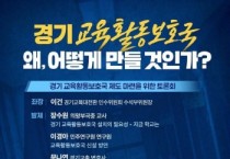 [경기티비종합뉴스] 민선6기 경기도교육감직 인수위원회, ‘경기 교육활동보호국’ 제도 마련을 위한 토론회 개최