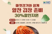 [경기티비종합뉴스] 경기도농수산진흥원, 마켓경기 11월 13일부터 김장철 물가안정 30% 할인 특별 행사 진행