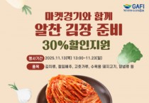 [경기티비종합뉴스] 경기도농수산진흥원, 마켓경기 11월 13일부터 김장철 물가안정 30% 할인 특별 행사 진행