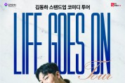 [경기티비종합뉴스] 용인문화재단, 스탠드업 코미디언 김동하 단독 투어 <Life Goes On-용인> 10월 16일 개최