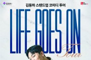 [경기티비종합뉴스] 용인문화재단, 스탠드업 코미디언 김동하 단독 투어 <Life Goes On-용인> 10월 16일 개최
