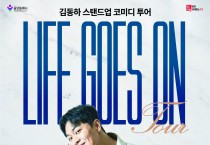 [경기티비종합뉴스] 용인문화재단, 스탠드업 코미디언 김동하 단독 투어 <Life Goes On-용인> 10월 16일 개최