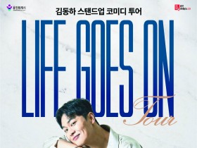 [경기티비종합뉴스] 용인문화재단, 스탠드업 코미디언 김동하 단독 투어 <Life Goes On-용인> 10월 16일 개최