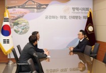[경기티비종합뉴스] 강정구 평택시의회 의장, 한국서부발전 평택발전본부장 접견