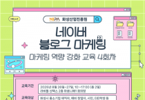 [경기티비종합뉴스] 화성산업진흥원 전병선 원장, 마케팅 역량 강화 4회차 교육 수강생 모집