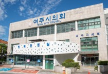 [경기티비종합뉴스] 여주시의회, 2024년 공공기관 종합청렴도 2년 연속  2등급 달성