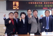 [경기티비종합뉴스] 수원특례시의회 환경안전위원회, 전기차 화재 예방을 위한 2차 간담회 개최