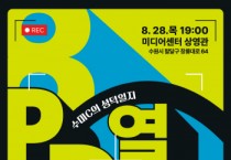 [경기티비종합뉴스] 수원문화재단, 수원시미디어센터, 8월 수미C의 성덕일지 개최