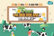 [경기티비종합뉴스] 경기도, 사회적배려 유·청소년 대상 낙농체험 지원 신규사업 추진