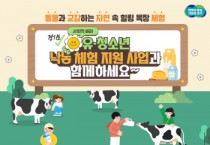 [경기티비종합뉴스] 경기도, 사회적배려 유·청소년 대상 낙농체험 지원 신규사업 추진