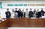 [경기티비종합뉴스] 시흥시의회 오인열 의장, 2026년 의원 연구단체 심의위원회 개최