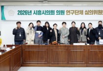 [경기티비종합뉴스] 시흥시의회 오인열 의장, 2026년 의원 연구단체 심의위원회 개최