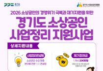 [경기티비종합뉴스] 김민철 경기도시장상권진흥원장, 폐업 소상공인 재기 지원 ‘사업정리 지원사업’ 본격 추진