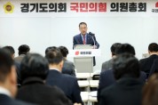[경기티비종합뉴스] 경기도의회 국민의힘 “지방자치 근간 흔들렸다”… 경기도의회 국민의힘, 선거구 획정 파행 강력 비판