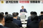 [경기티비종합뉴스] 경기도의회 국민의힘 “지방자치 근간 흔들렸다”… 경기도의회 국민의힘, 선거구 획정 파행 강력 비판