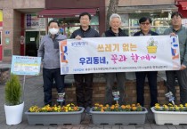 [경기티비종합뉴스] 화성특례시, 양심화분 봄풀 향기 한가득(FULL),쓰레기는 제로(ZERO)