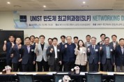 [경기티비종합뉴스] 용인특례시, UNIST와 ‘반도체 최고위과정’ 네트워킹데이 진행
