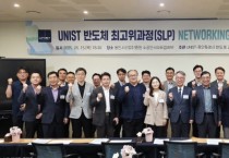 [경기티비종합뉴스] 용인특례시, UNIST와 ‘반도체 최고위과정’ 네트워킹데이 진행