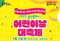 [경기티비종합뉴스] 용인특례시, 가족과 함께 하는 2025 어린이날 대축제 개최
